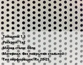 Лист перфорированный 1.5 1х2 Марка: 08пс без покрытия стальной Rv 20-25